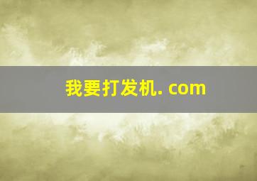 我要打发机. com